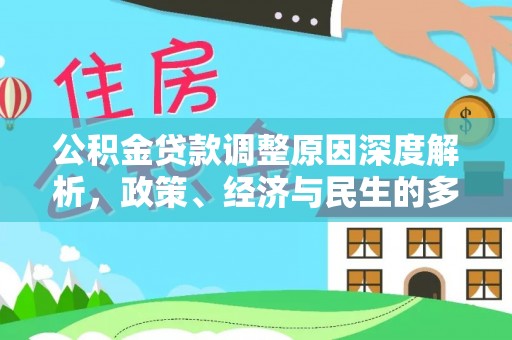 五河公积金贷款调整原因深度解析，政策、经济与民生的多重考量