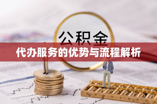 五河代办服务的优势与流程解析