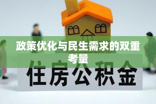 五河政策优化与民生需求的双重考量