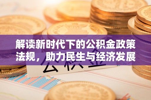 五河解读新时代下的公积金政策法规，助力民生与经济发展