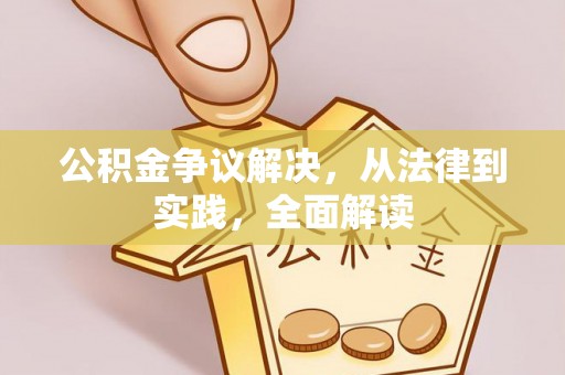 五河公积金争议解决，从法律到实践，全面解读