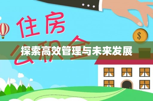 五河探索高效管理与未来发展