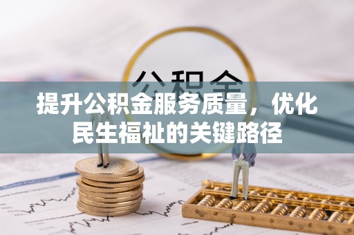 五河提升公积金服务质量，优化民生福祉的关键路径