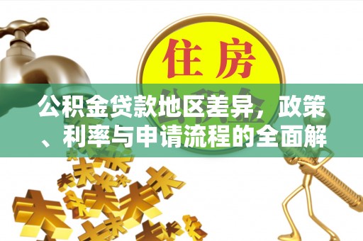 五河公积金贷款地区差异，政策、利率与申请流程的全面解析