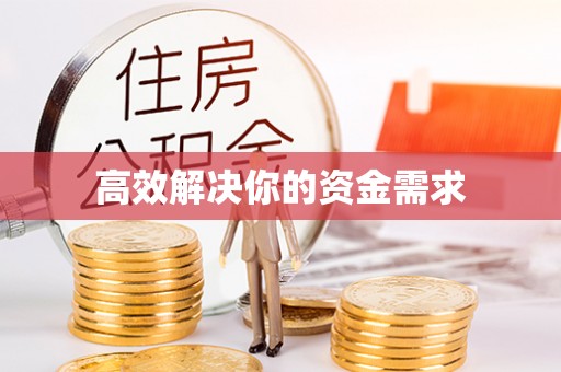 五河高效解决你的资金需求