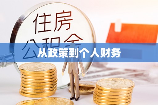 五河从政策到个人财务