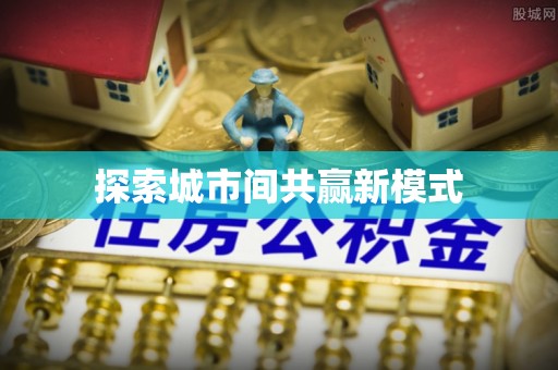 五河探索城市间共赢新模式