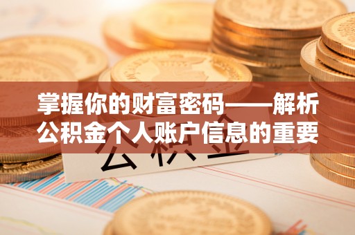 五河掌握你的财富密码——解析公积金个人账户信息的重要性