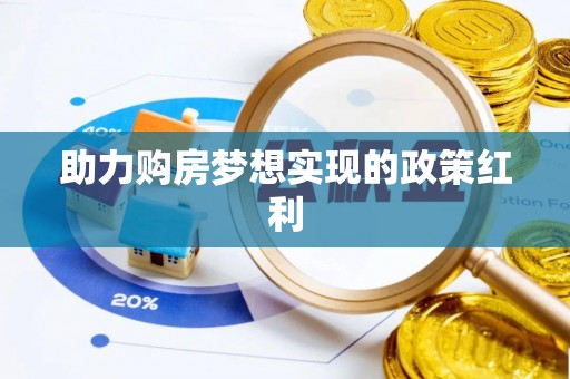 五河助力购房梦想实现的政策红利