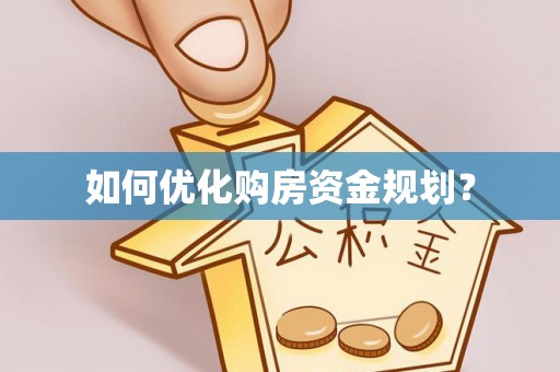 五河如何优化购房资金规划？