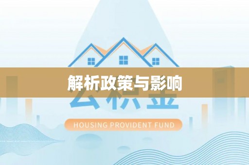 五河解析政策与影响