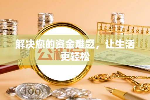 五河解决您的资金难题，让生活更轻松