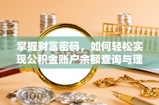 五河掌握财富密码，如何轻松实现公积金账户余额查询与理财规划