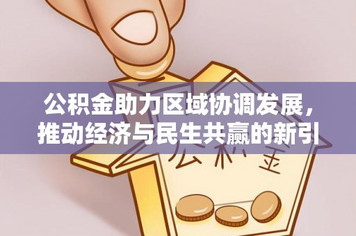 五河公积金助力区域协调发展，推动经济与民生共赢的新引擎