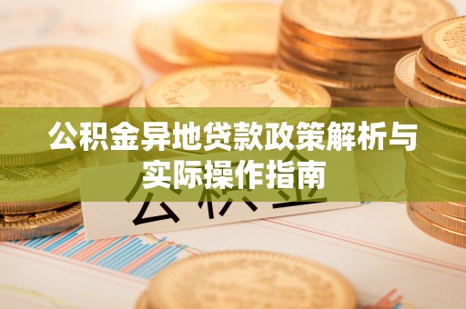 五河公积金异地贷款政策解析与实际操作指南