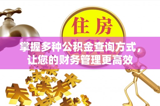 五河掌握多种公积金查询方式，让您的财务管理更高效