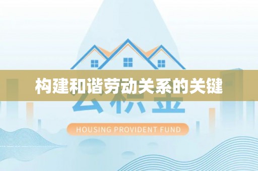 五河构建和谐劳动关系的关键