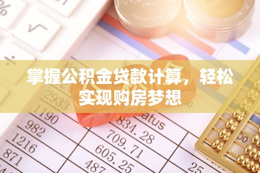 五河掌握公积金贷款计算，轻松实现购房梦想