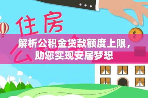 五河解析公积金贷款额度上限，助您实现安居梦想