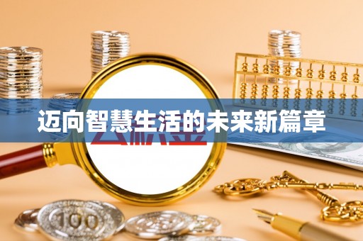 五河迈向智慧生活的未来新篇章
