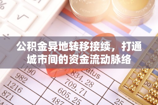 五河公积金异地转移接续，打通城市间的资金流动脉络