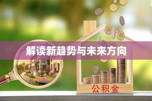 五河解读新趋势与未来方向