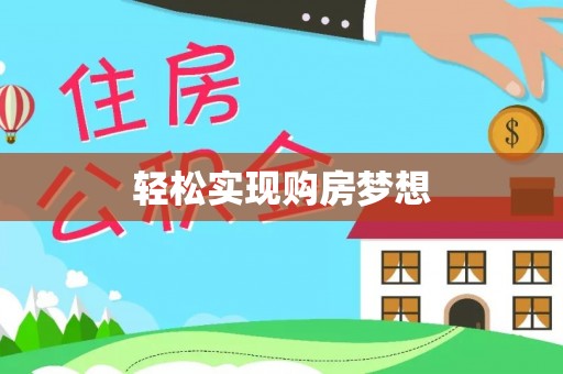 五河轻松实现购房梦想