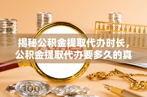 五河揭秘公积金提取代办时长，公积金提取代办要多久的真相与攻略