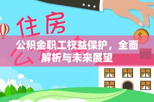 五河公积金职工权益保护，全面解析与未来展望