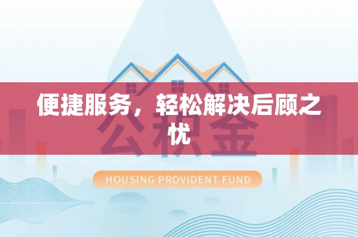 五河便捷服务，轻松解决后顾之忧