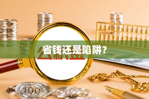 五河省钱还是陷阱？