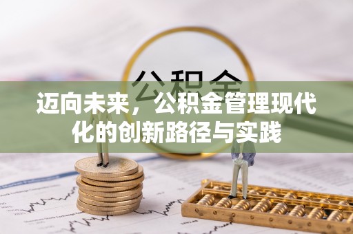 五河迈向未来，公积金管理现代化的创新路径与实践