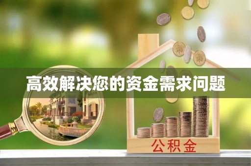 五河高效解决您的资金需求问题