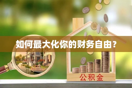 五河如何最大化你的财务自由？