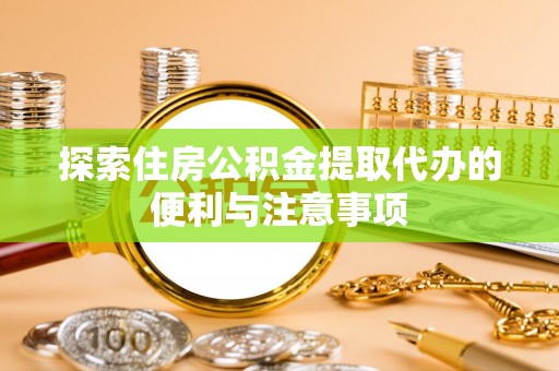 五河探索住房公积金提取代办的便利与注意事项