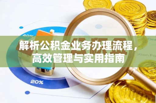 五河解析公积金业务办理流程，高效管理与实用指南