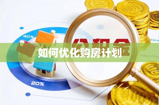 五河如何优化购房计划