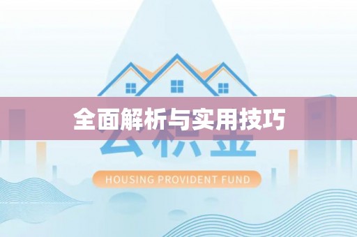 五河全面解析与实用技巧