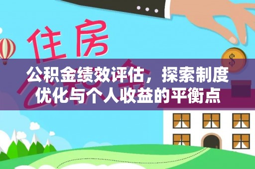 五河公积金绩效评估，探索制度优化与个人收益的平衡点