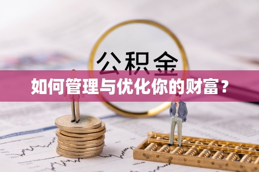 五河如何管理与优化你的财富？