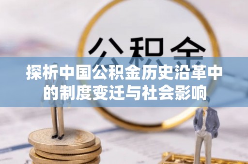 五河探析中国公积金历史沿革中的制度变迁与社会影响