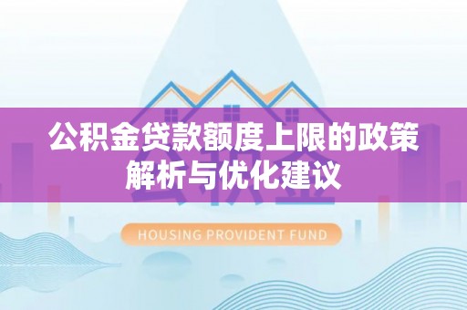 五河公积金贷款额度上限的政策解析与优化建议