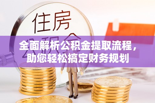 五河全面解析公积金提取流程，助您轻松搞定财务规划