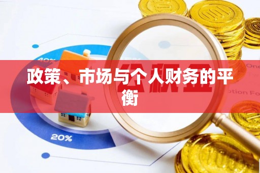 五河政策、市场与个人财务的平衡