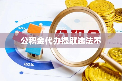 五河公积金代办提取违法不
