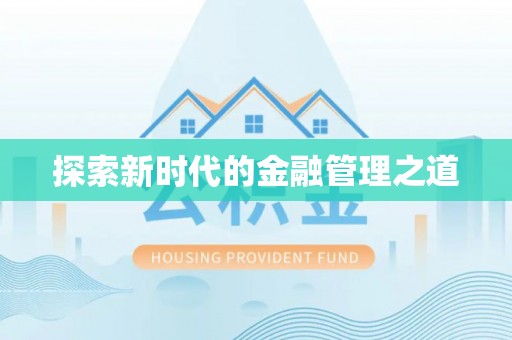 五河探索新时代的金融管理之道