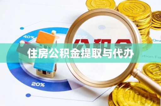五河住房公积金提取与代办