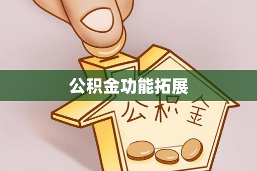 五河公积金功能拓展
