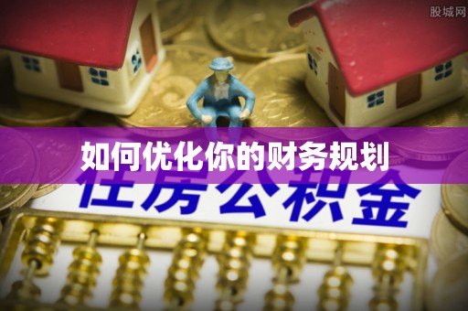 五河如何优化你的财务规划