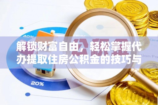 五河解锁财富自由，轻松掌握代办提取住房公积金的技巧与攻略